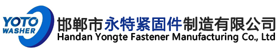 邯鄲市永特緊固件制造有限公司 邯鄲市永特緊固件制造有限公司